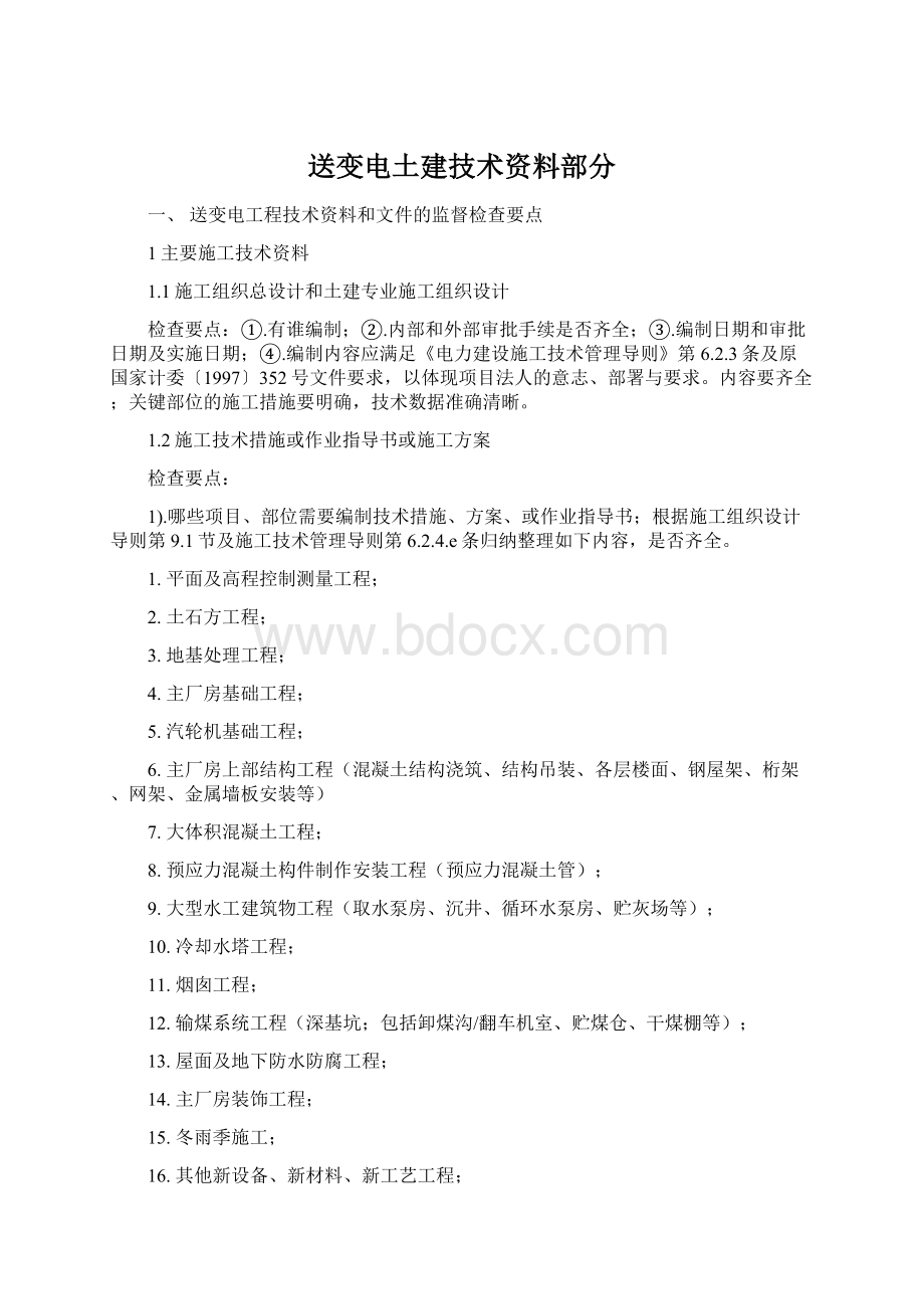 送变电土建技术资料部分.docx