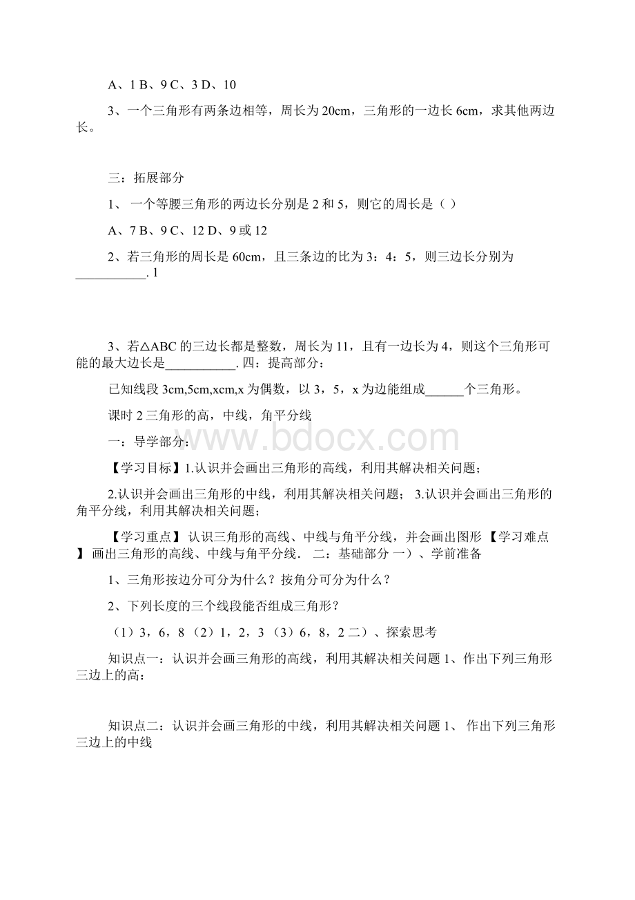 秋新人教版八年级数学上册第十一章三角形 导学案.docx_第3页