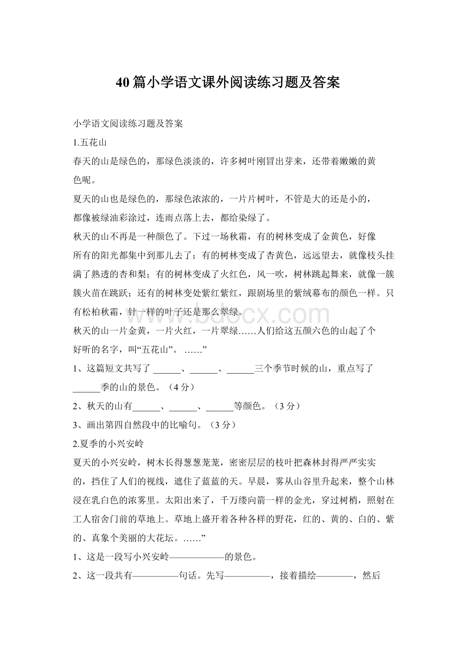 40篇小学语文课外阅读练习题及答案.docx_第1页