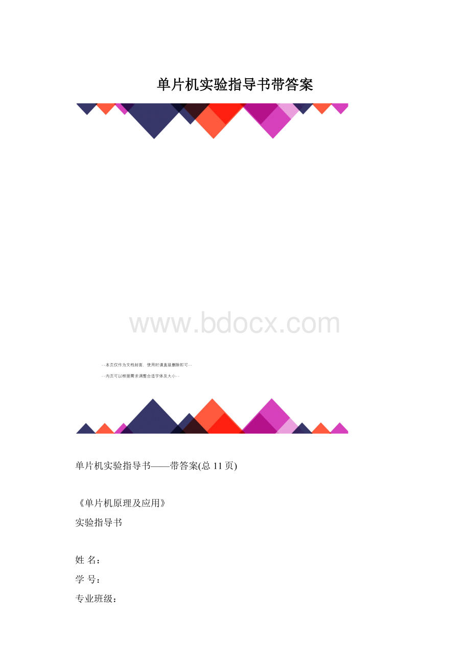 单片机实验指导书带答案.docx