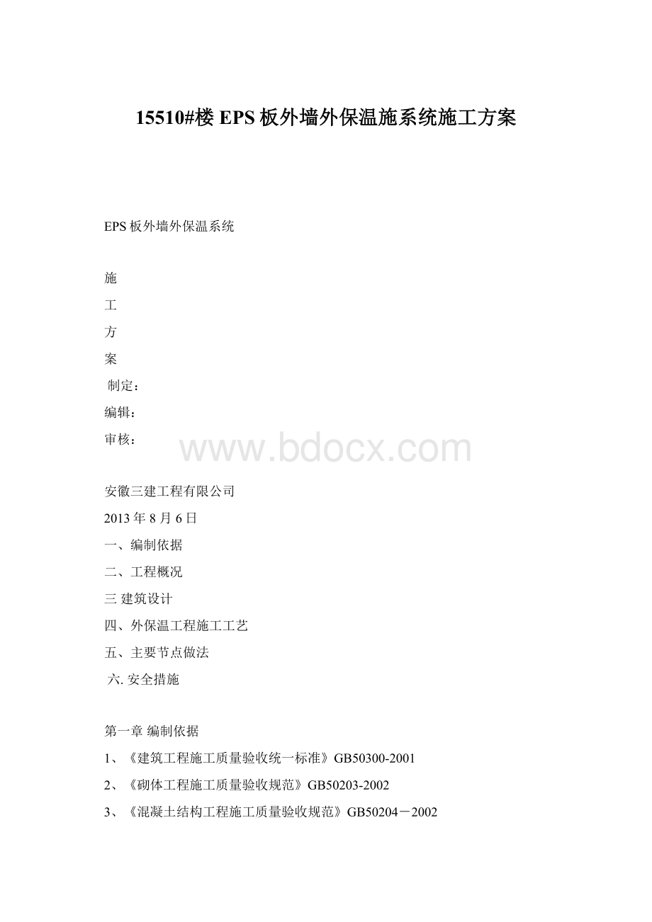 15510#楼EPS板外墙外保温施系统施工方案.docx_第1页