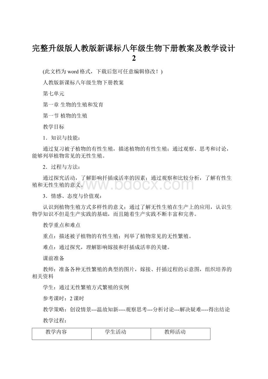 完整升级版人教版新课标八年级生物下册教案及教学设计2Word文档下载推荐.docx