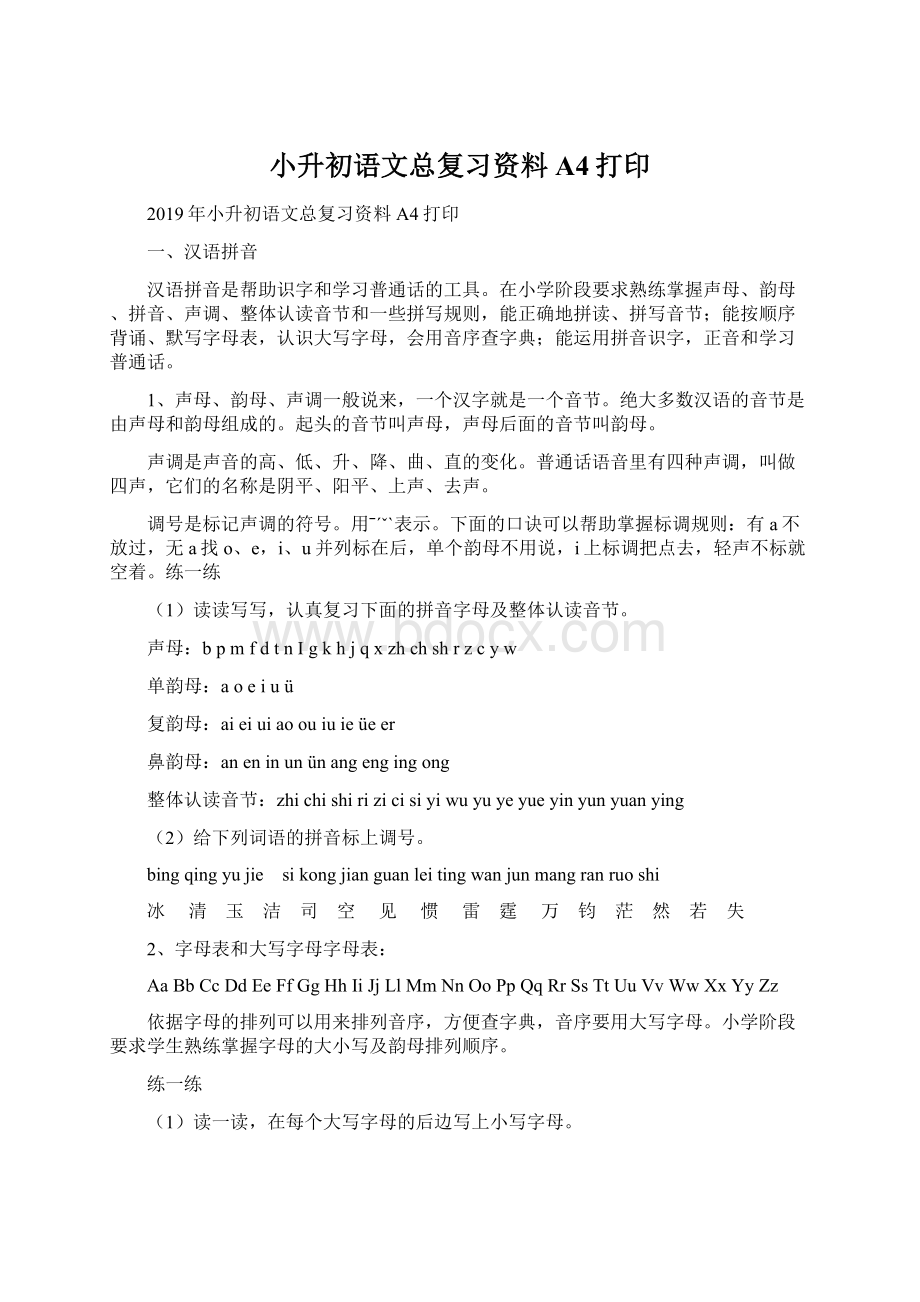 小升初语文总复习资料A4打印.docx