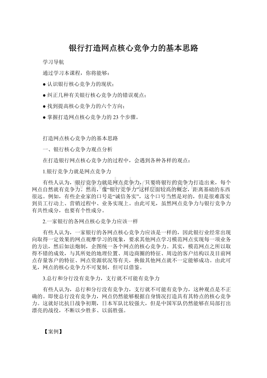 银行打造网点核心竞争力的基本思路Word格式文档下载.docx