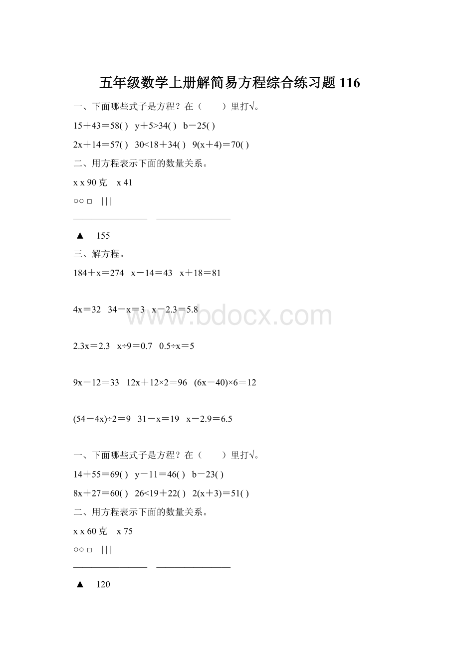 五年级数学上册解简易方程综合练习题 116Word文档格式.docx_第1页