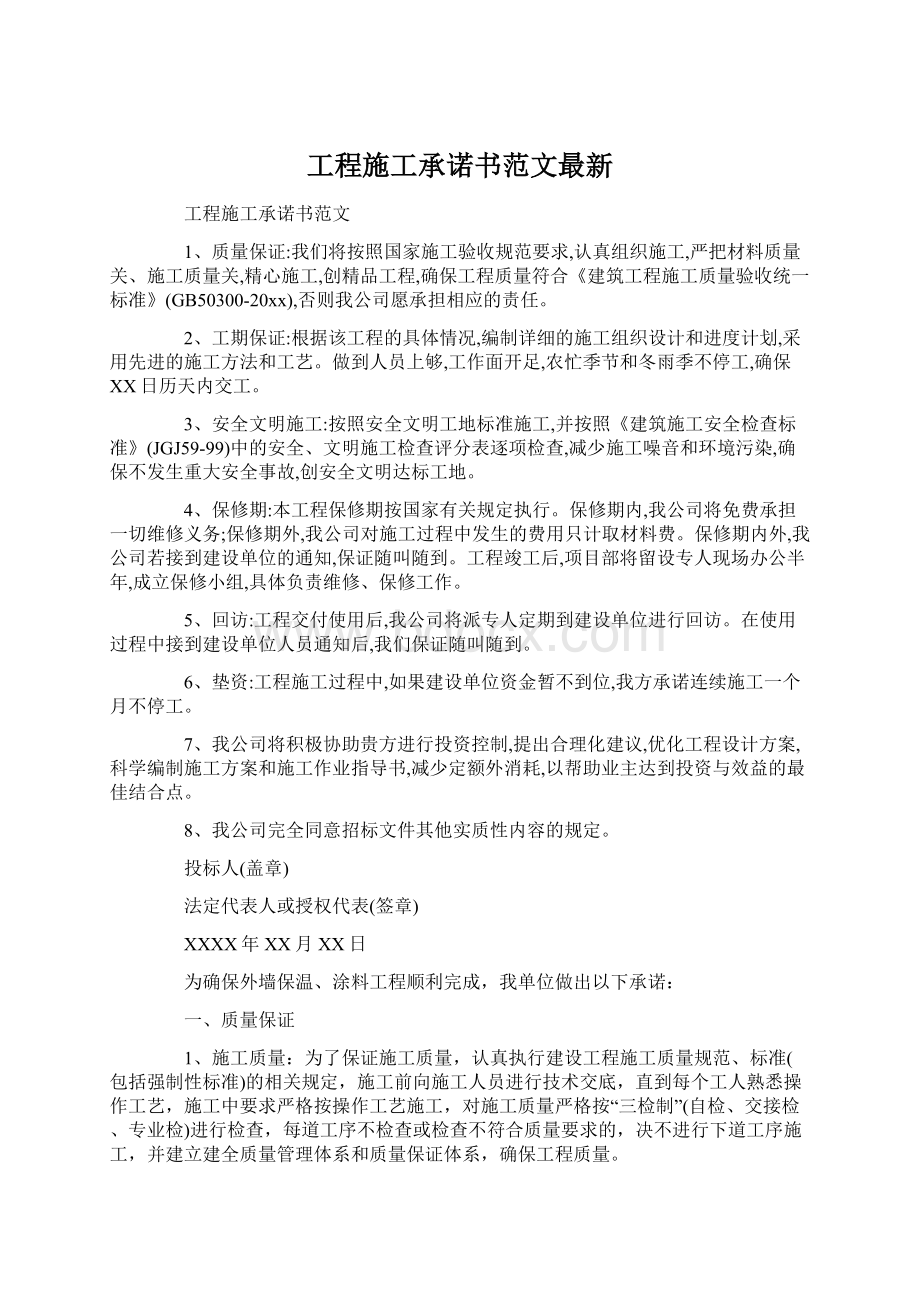 工程施工承诺书范文最新Word格式.docx_第1页