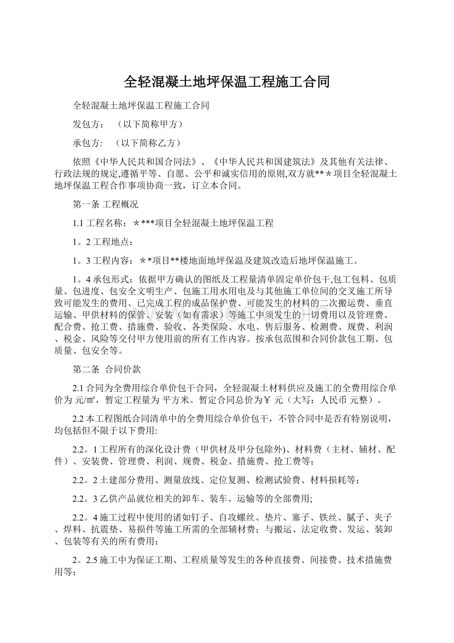 全轻混凝土地坪保温工程施工合同Word格式.docx