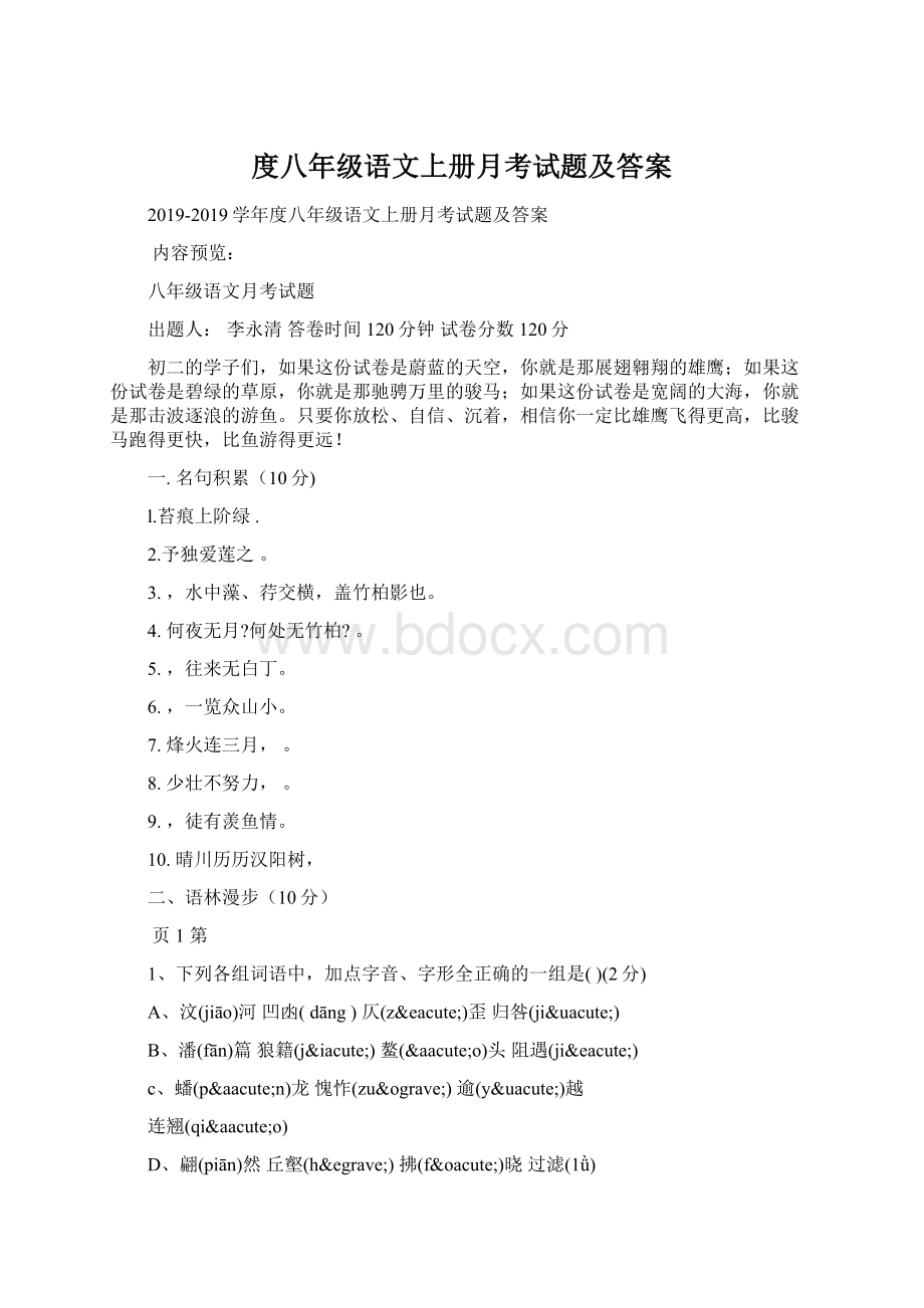 度八年级语文上册月考试题及答案.docx