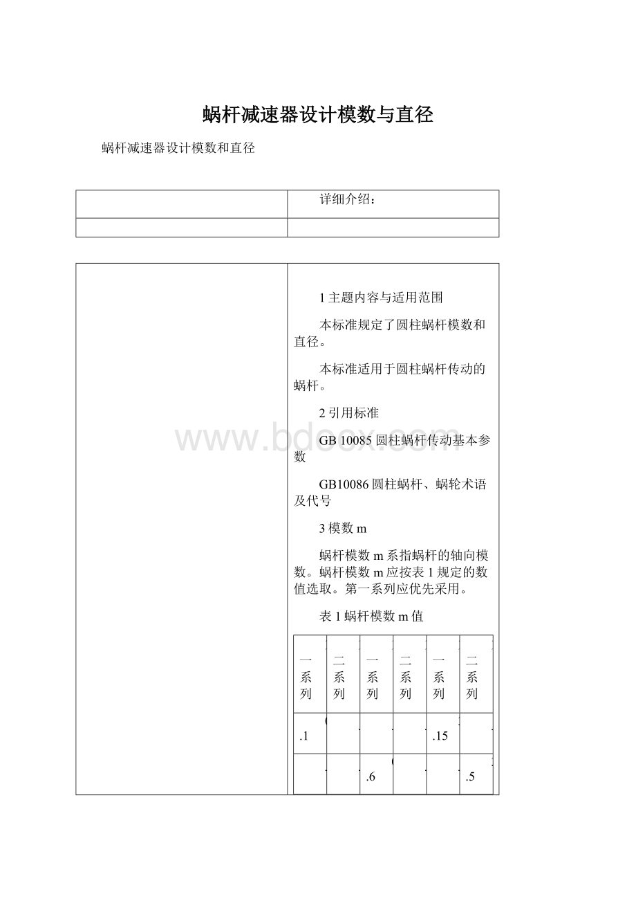 蜗杆减速器设计模数与直径Word文件下载.docx_第1页