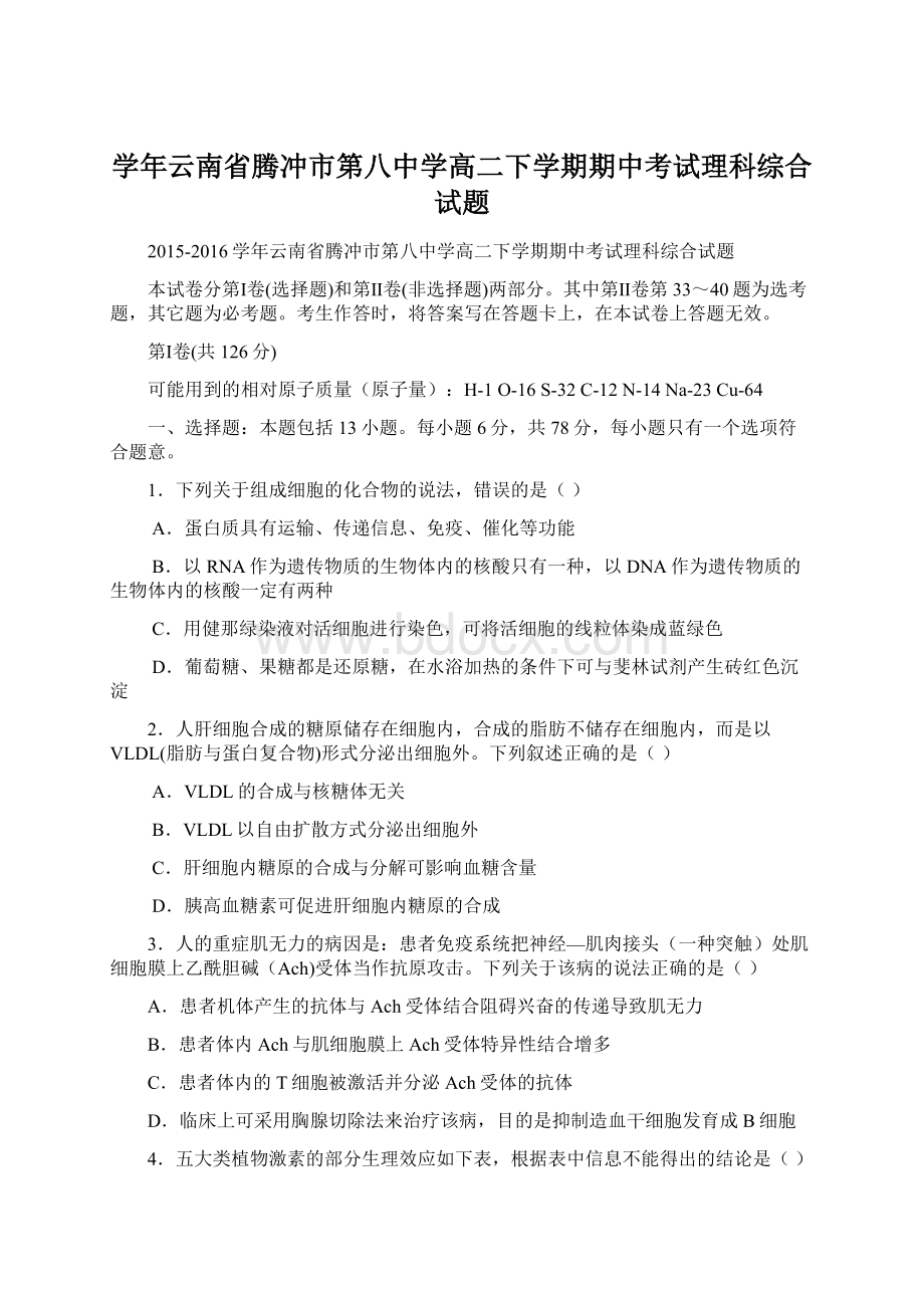 学年云南省腾冲市第八中学高二下学期期中考试理科综合试题.docx_第1页