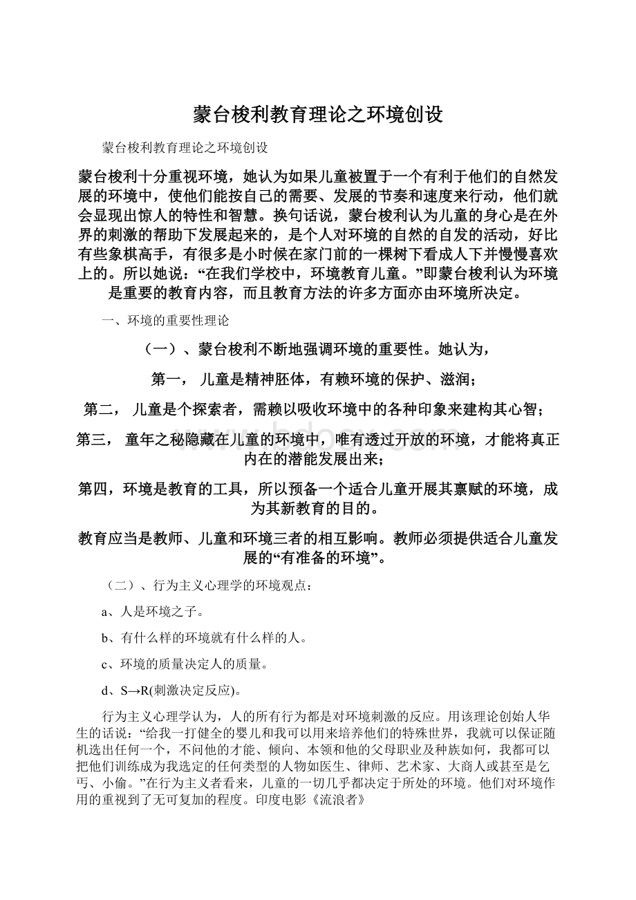 蒙台梭利教育理论之环境创设Word文档格式.docx_第1页