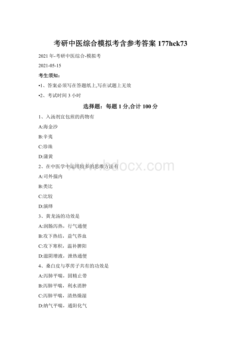 考研中医综合模拟考含参考答案177hck73Word格式文档下载.docx_第1页