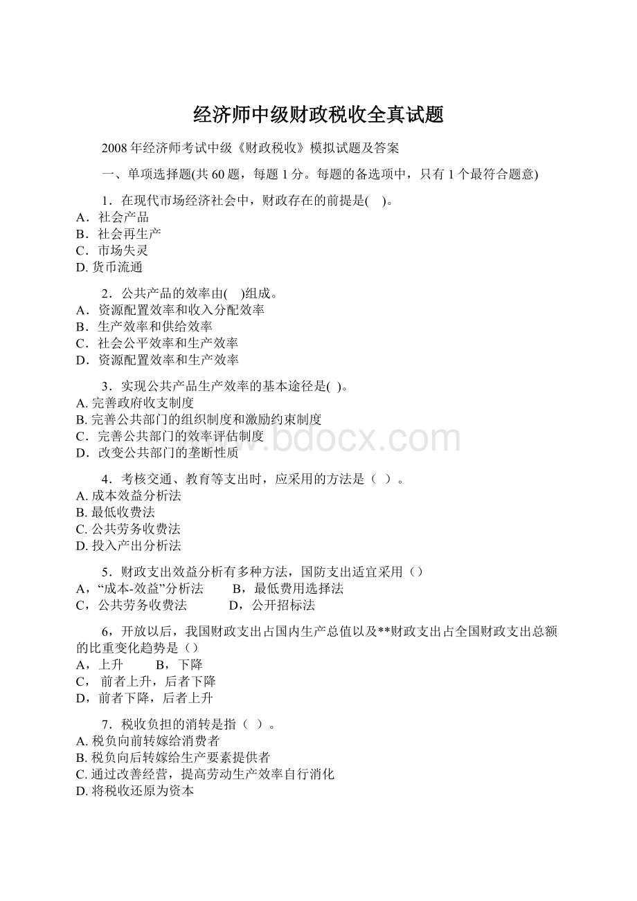 经济师中级财政税收全真试题.docx_第1页