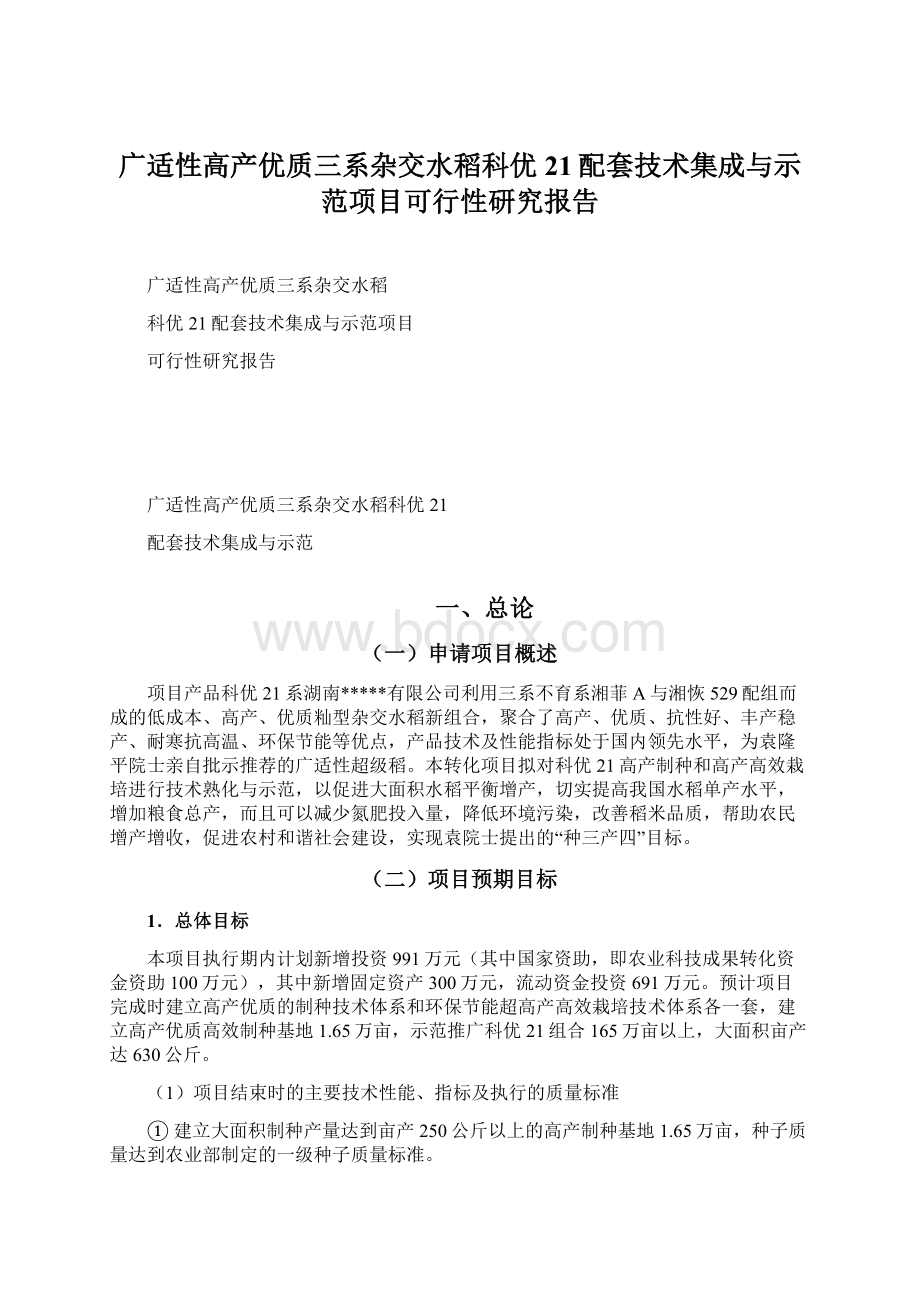 广适性高产优质三系杂交水稻科优21配套技术集成与示范项目可行性研究报告文档格式.docx_第1页