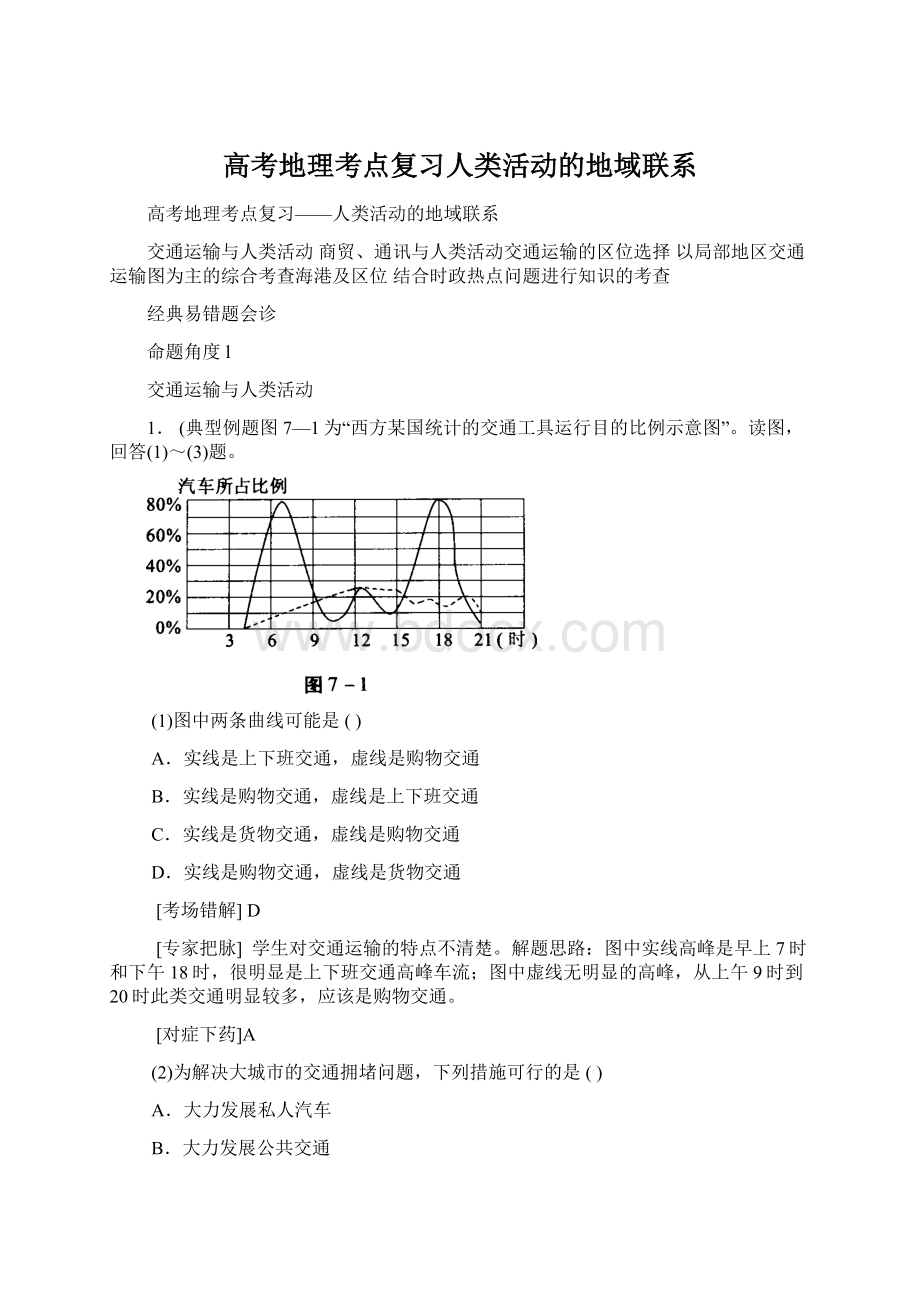 高考地理考点复习人类活动的地域联系.docx_第1页