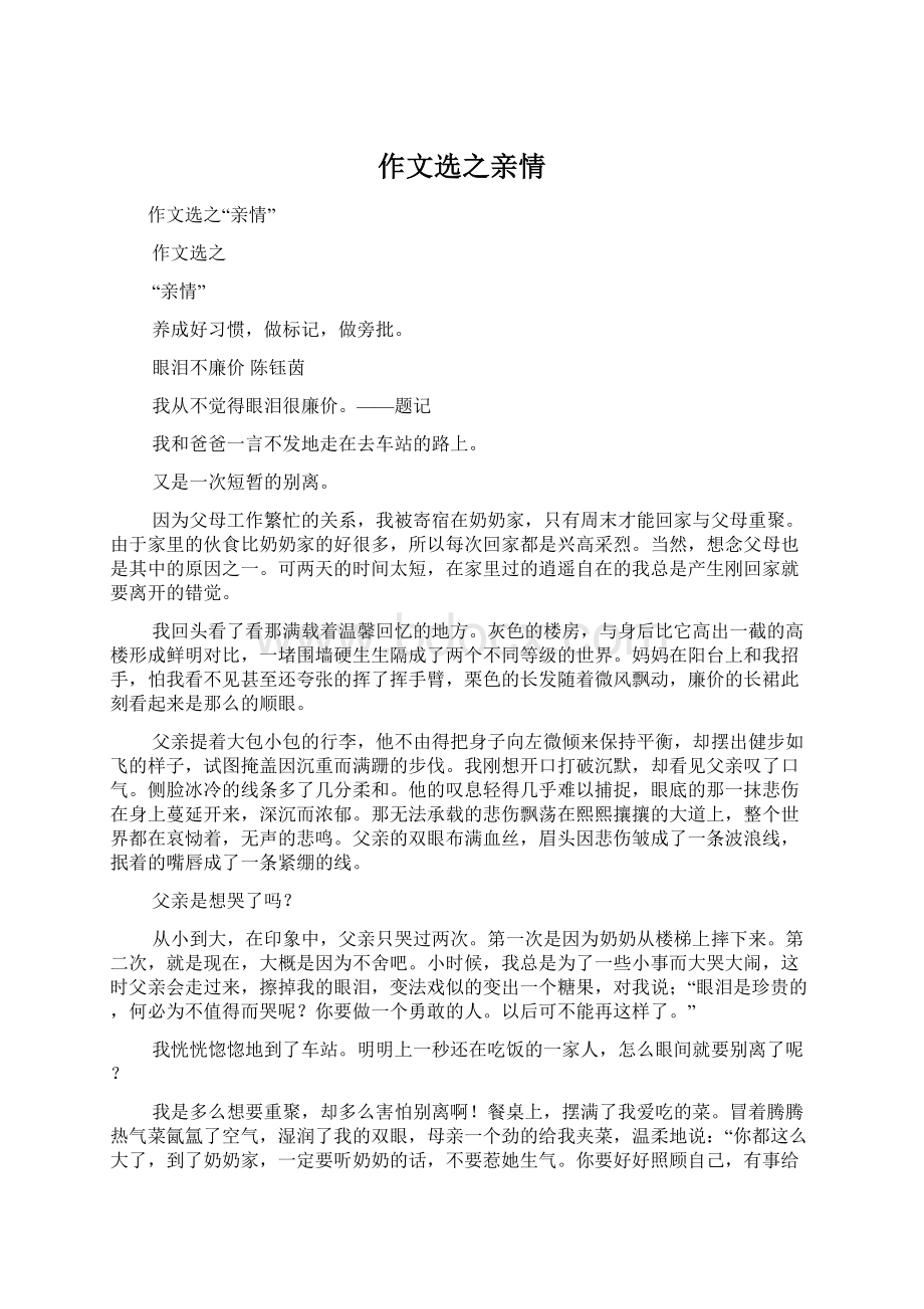 作文选之亲情Word文件下载.docx