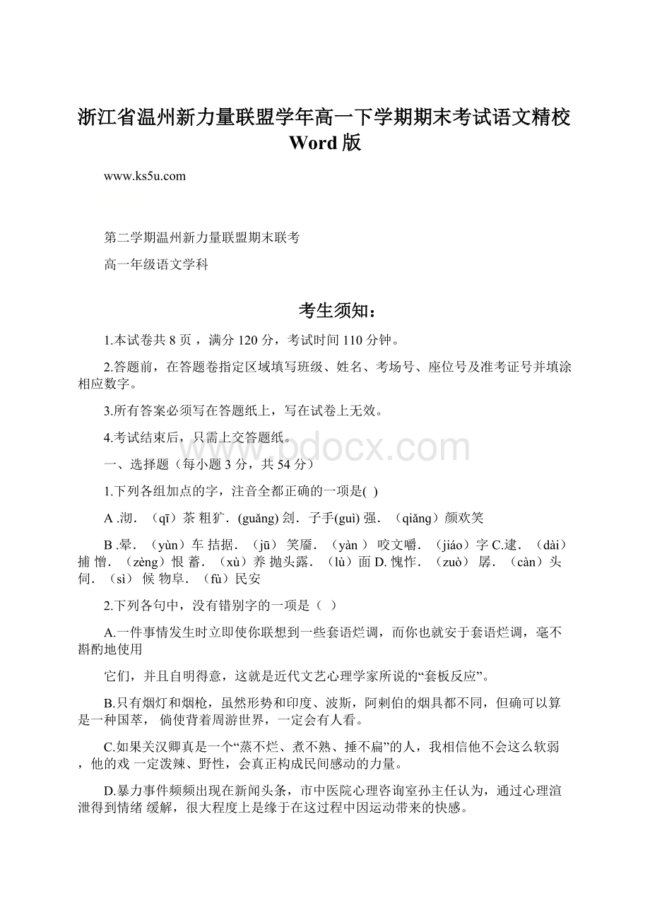 浙江省温州新力量联盟学年高一下学期期末考试语文精校Word版Word格式.docx_第1页