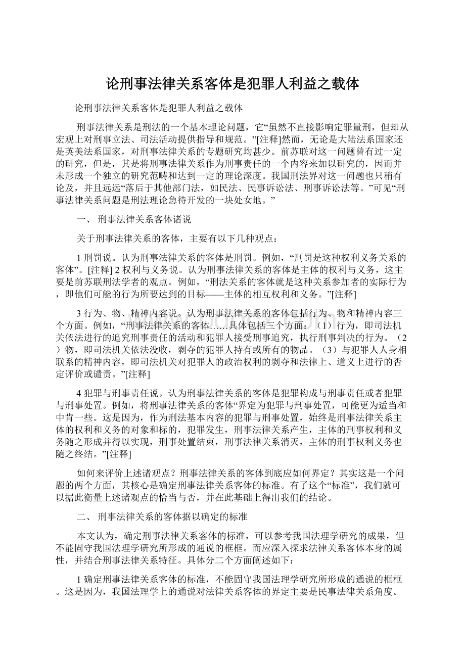 论刑事法律关系客体是犯罪人利益之载体.docx