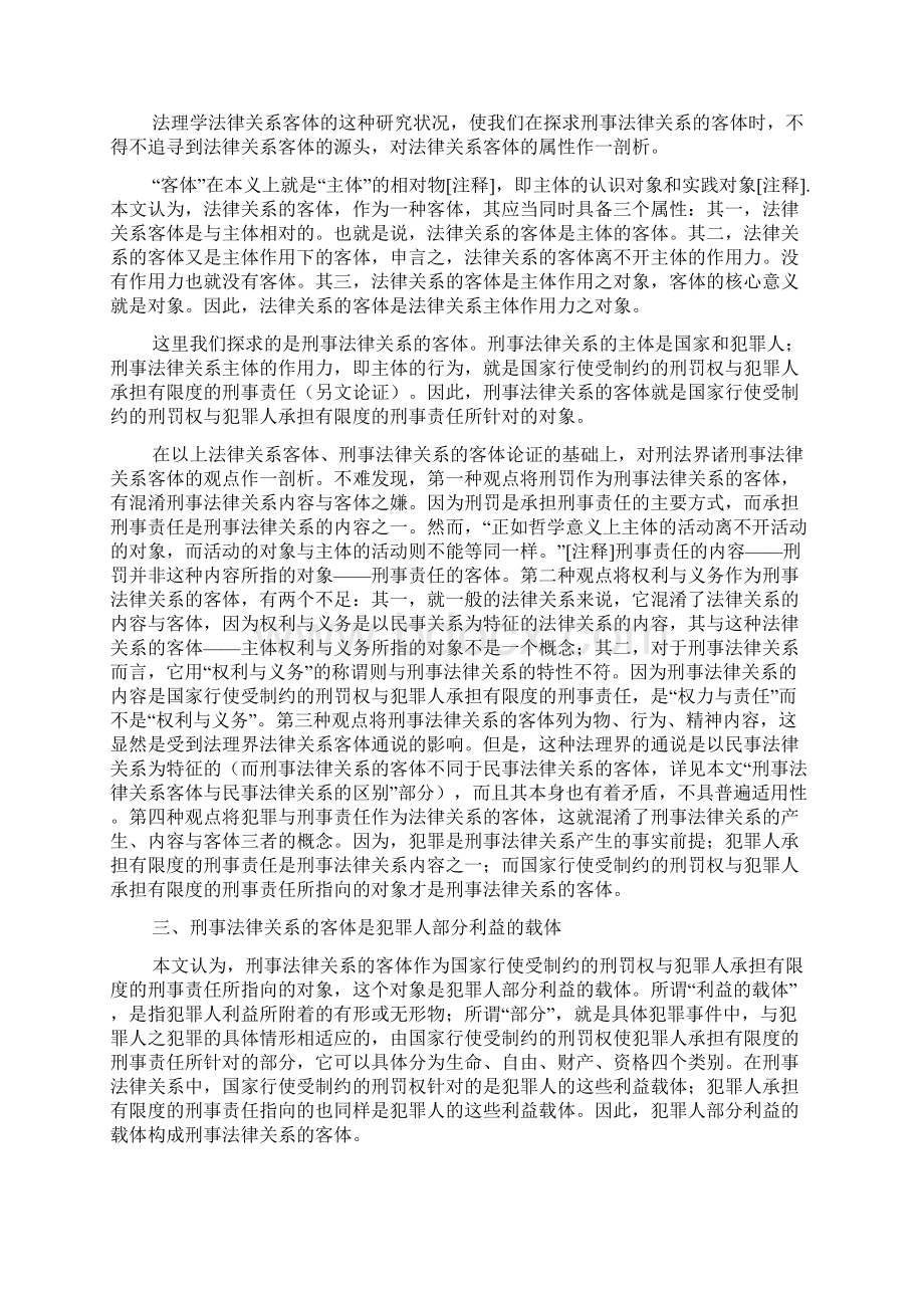 论刑事法律关系客体是犯罪人利益之载体Word文件下载.docx_第3页