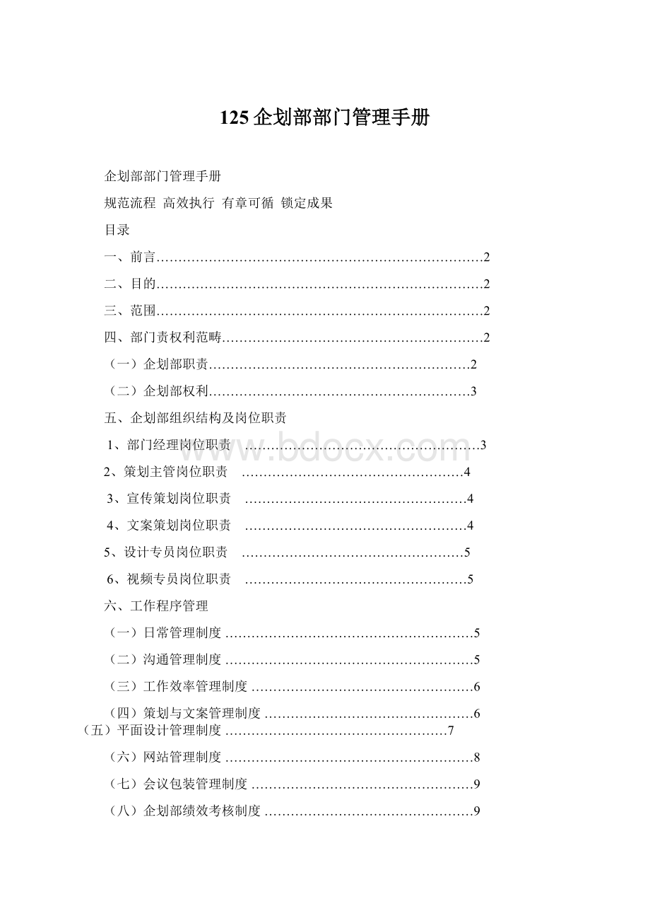 125企划部部门管理手册.docx_第1页