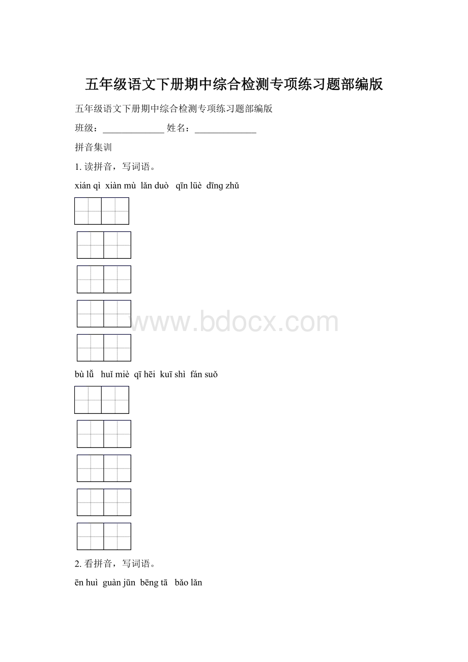 五年级语文下册期中综合检测专项练习题部编版.docx