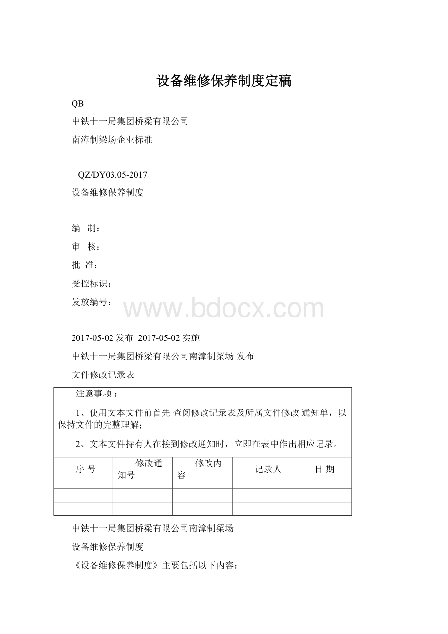 设备维修保养制度定稿.docx_第1页