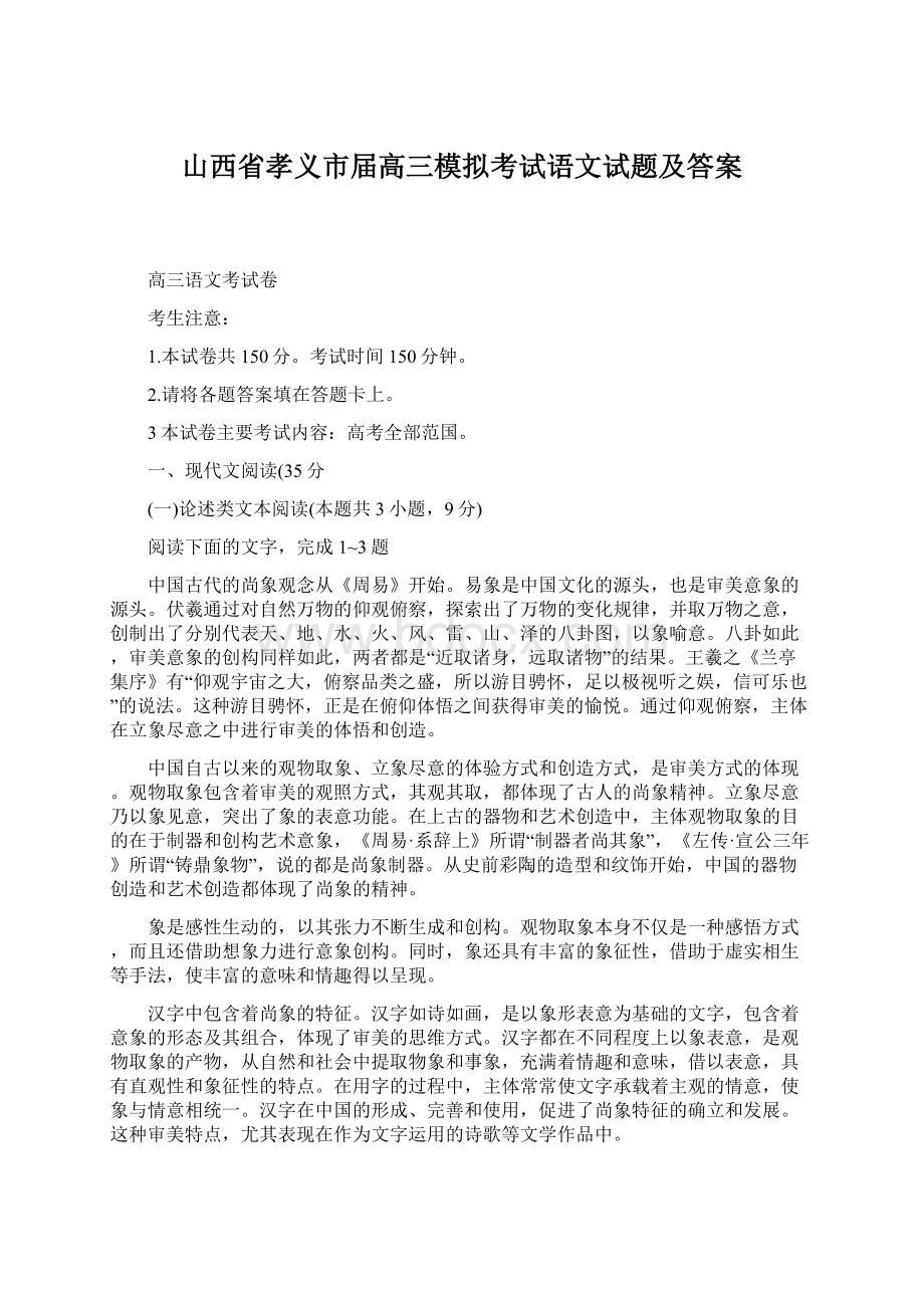 山西省孝义市届高三模拟考试语文试题及答案.docx_第1页