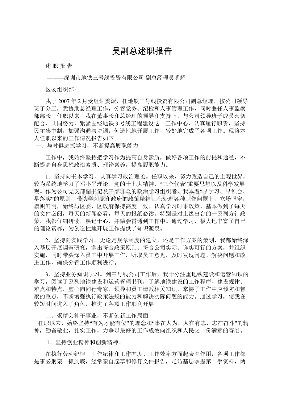 吴副总述职报告Word文档格式.docx_第1页