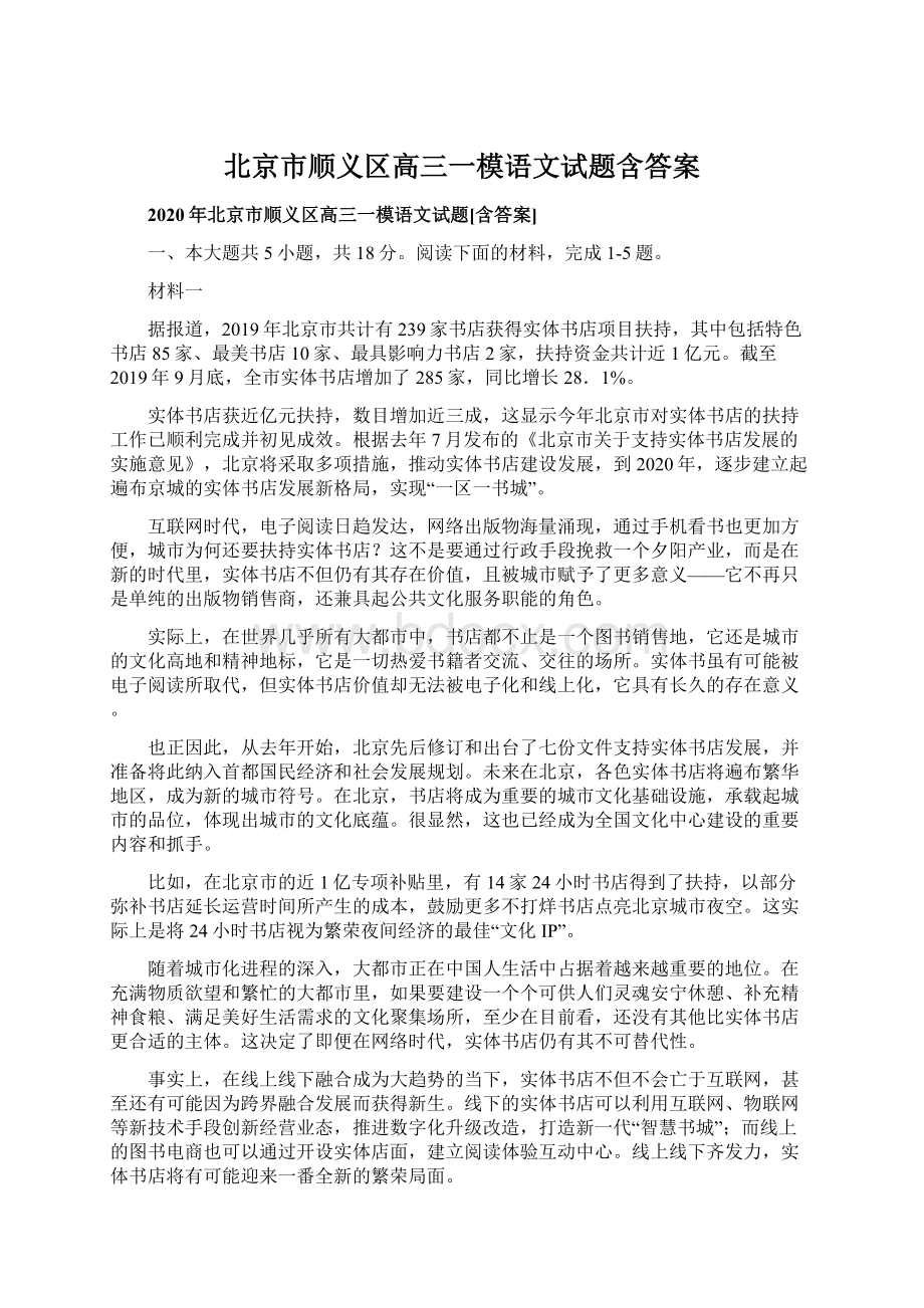 北京市顺义区高三一模语文试题含答案文档格式.docx_第1页