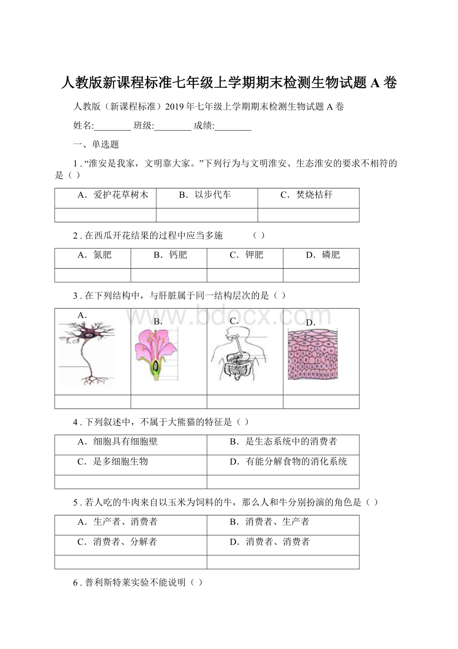 人教版新课程标准七年级上学期期末检测生物试题A卷.docx