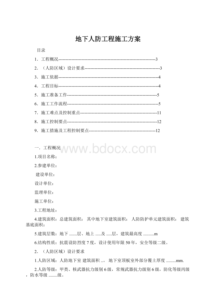 地下人防工程施工方案.docx