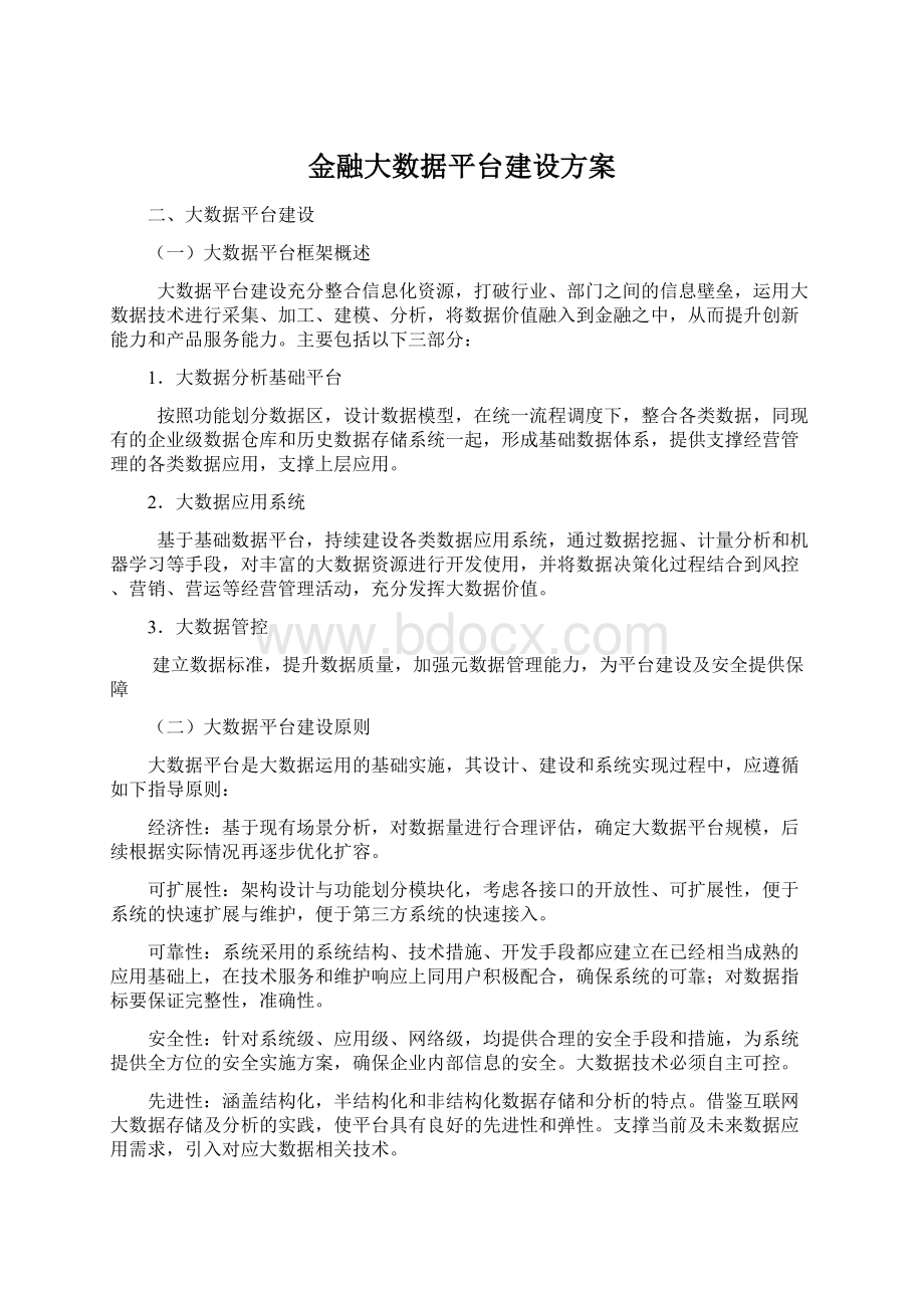 金融大数据平台建设方案.docx