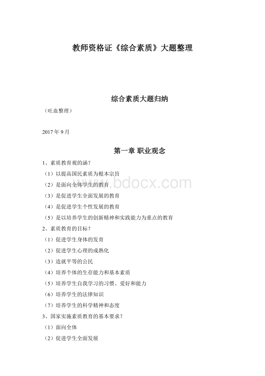 教师资格证《综合素质》大题整理Word文件下载.docx