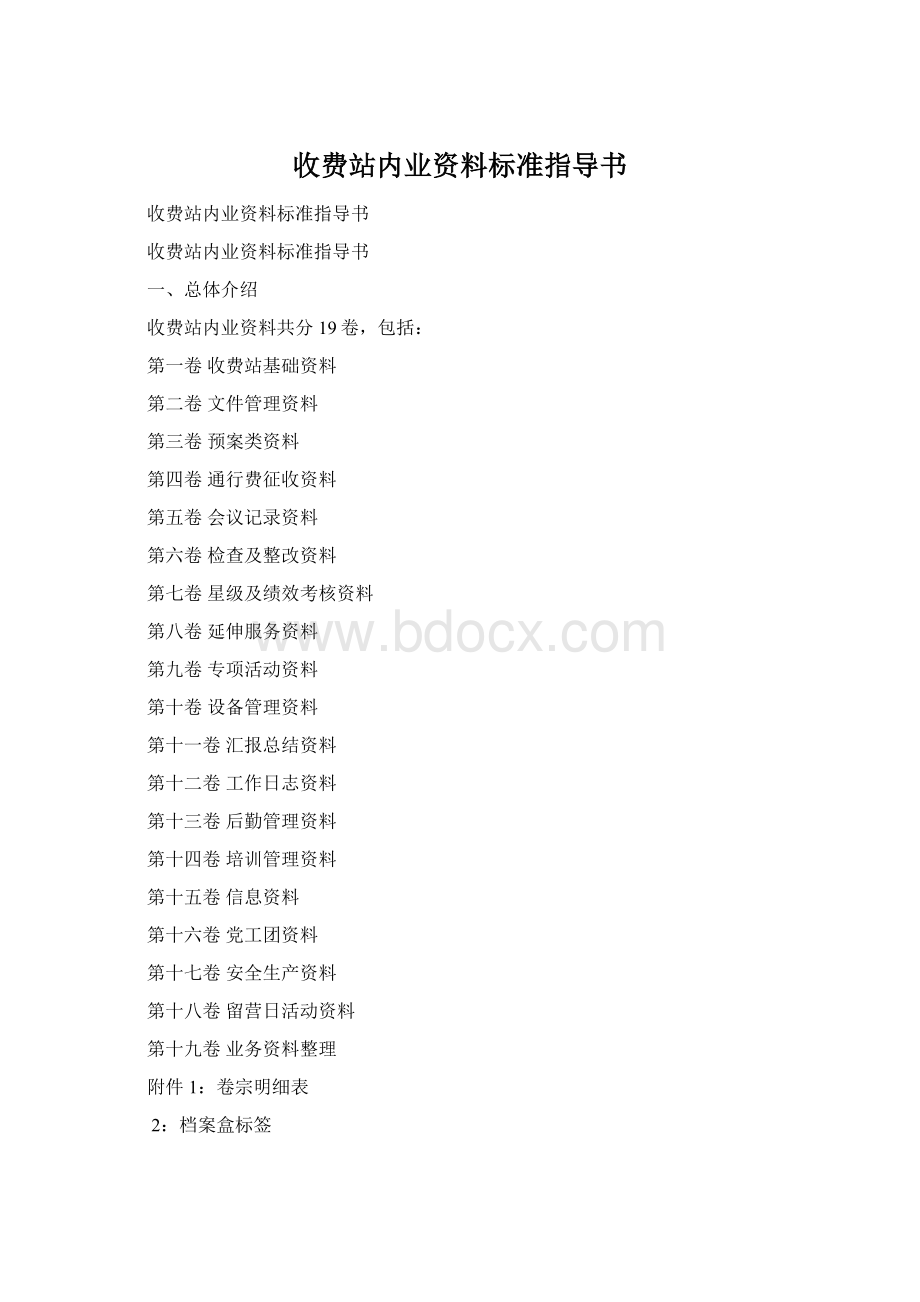 收费站内业资料标准指导书Word格式文档下载.docx