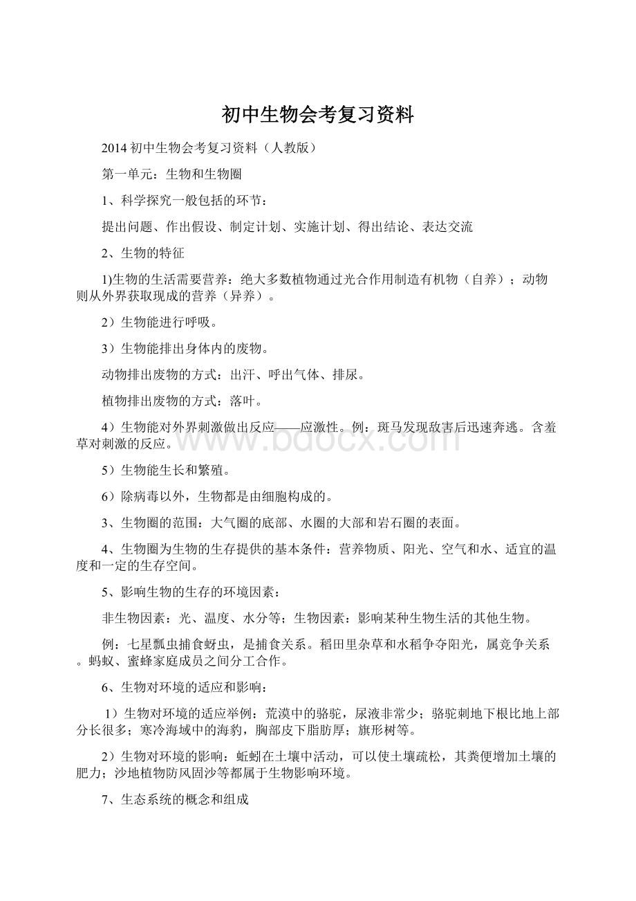 初中生物会考复习资料Word文件下载.docx_第1页