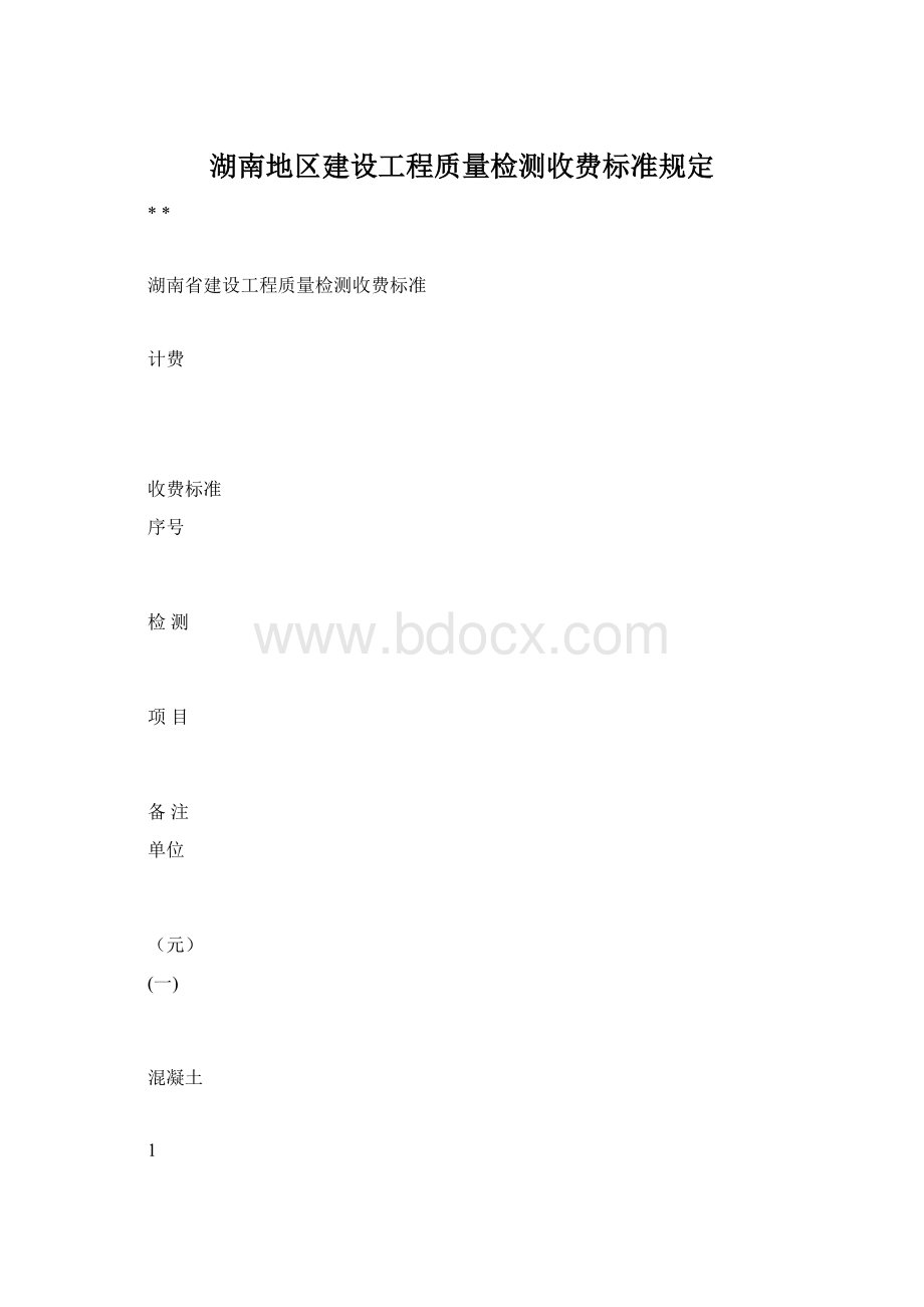 湖南地区建设工程质量检测收费标准规定.docx_第1页