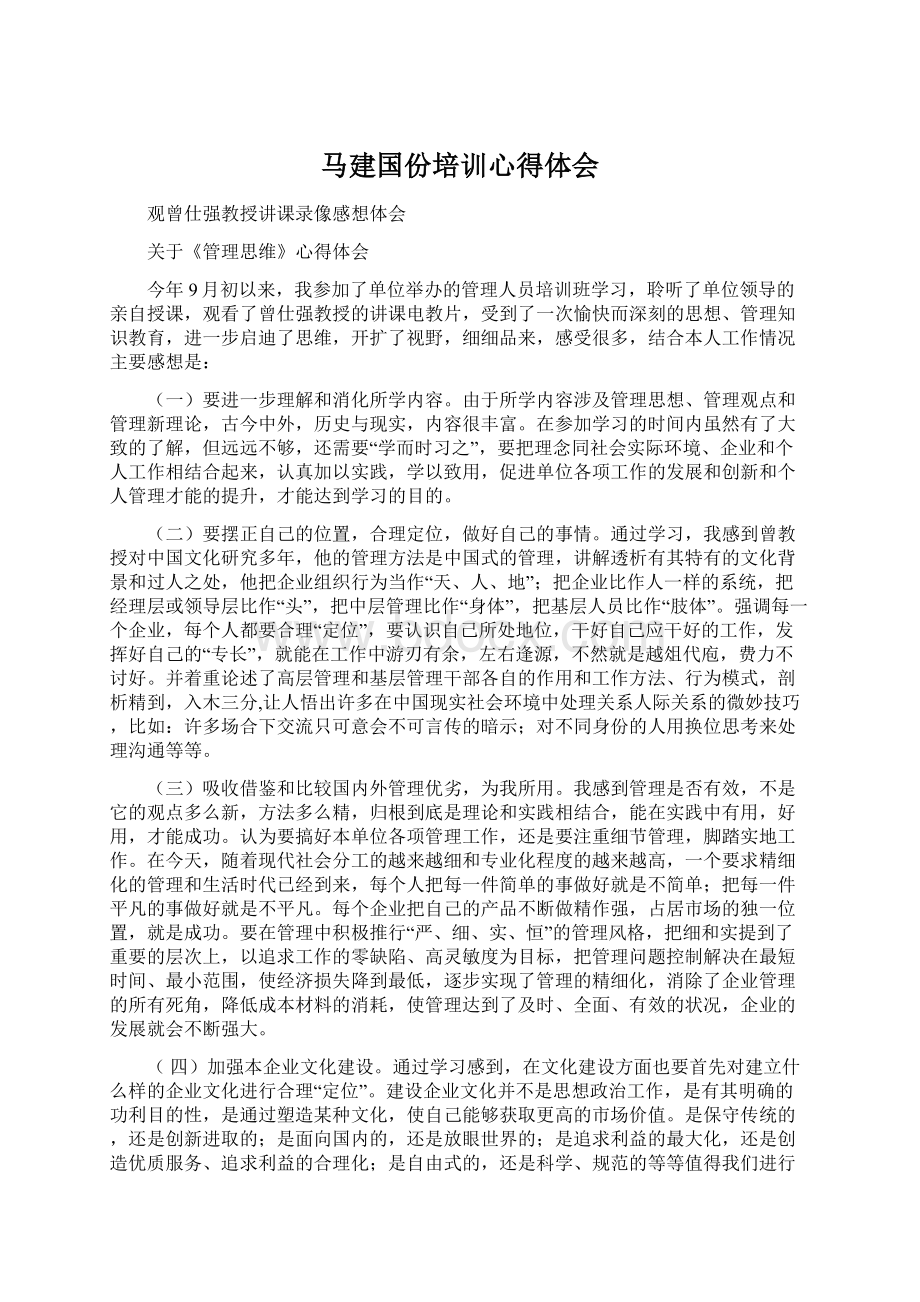 马建国份培训心得体会.docx_第1页