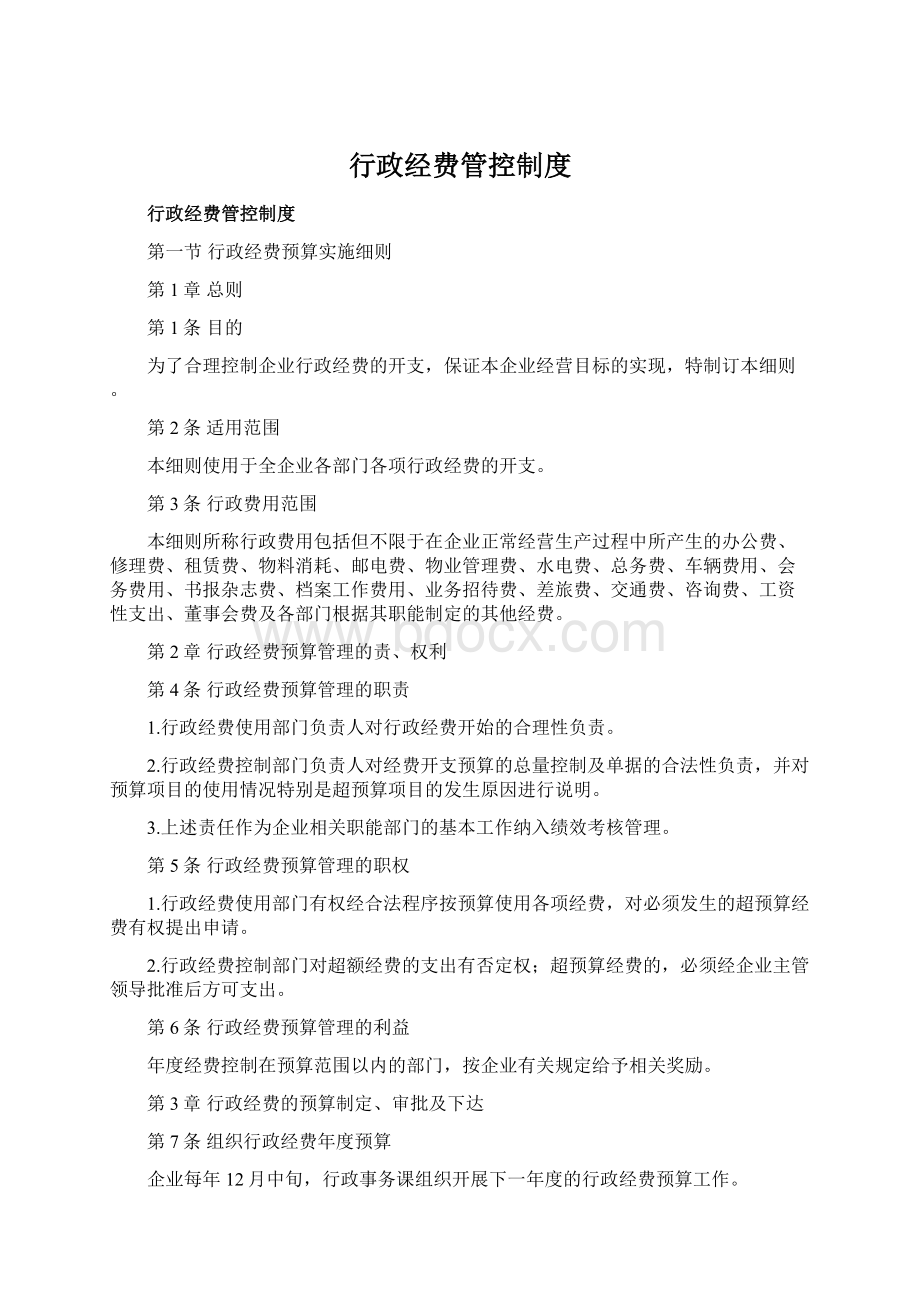 行政经费管控制度Word文档下载推荐.docx