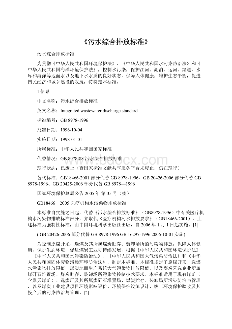 《污水综合排放标准》.docx_第1页