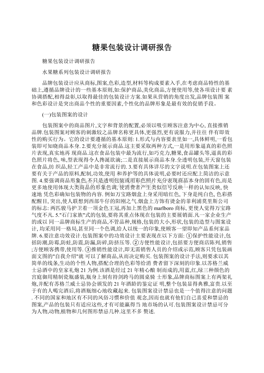 糖果包装设计调研报告Word文档格式.docx