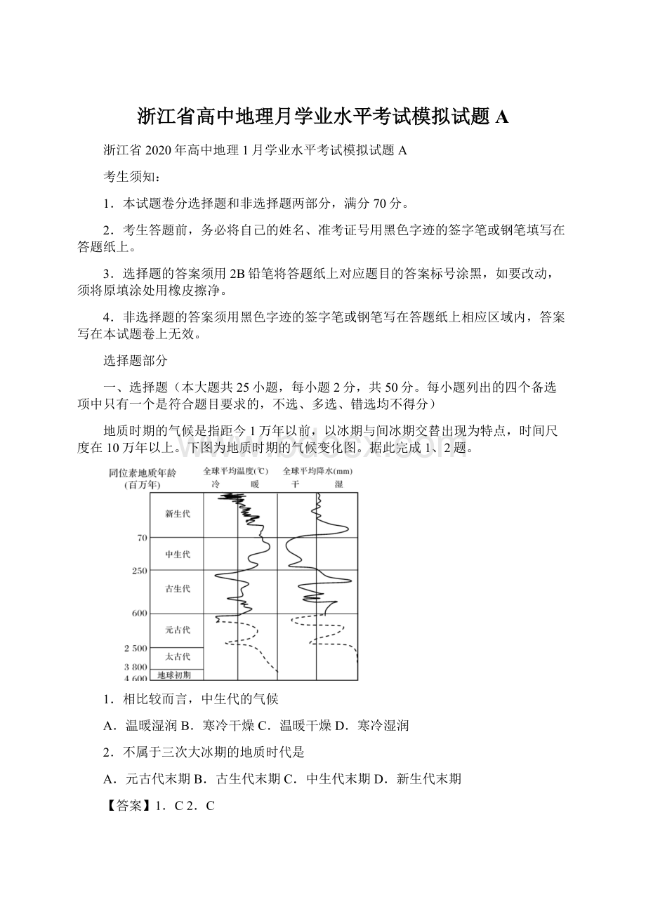 浙江省高中地理月学业水平考试模拟试题A.docx