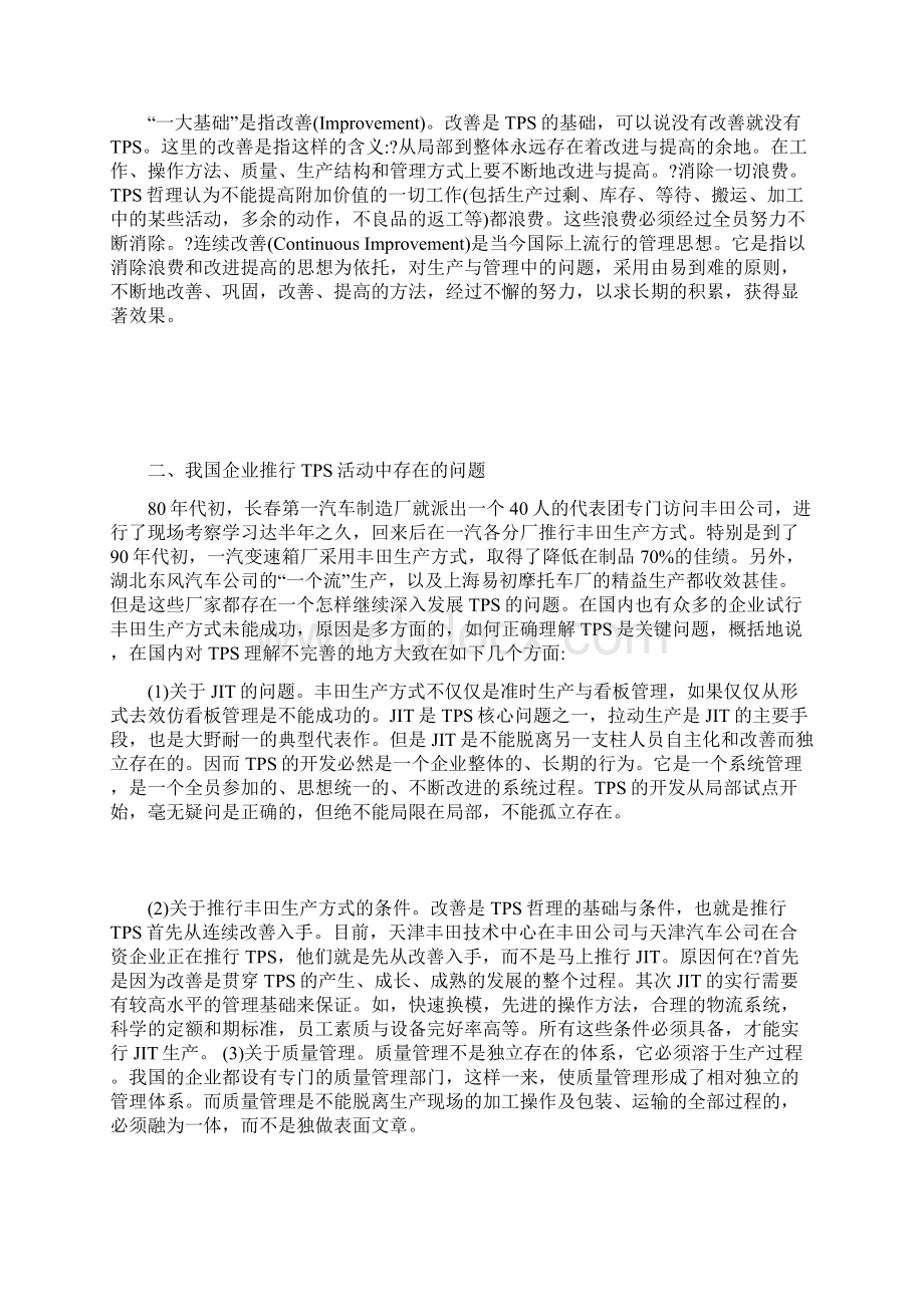 丰田生产方式及其应用Word格式文档下载.docx_第2页