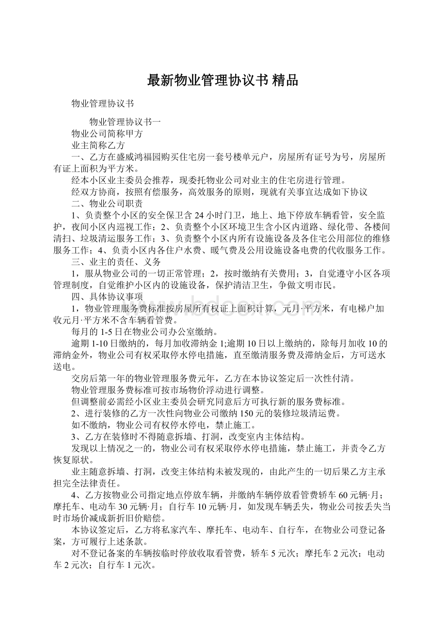 最新物业管理协议书 精品.docx_第1页