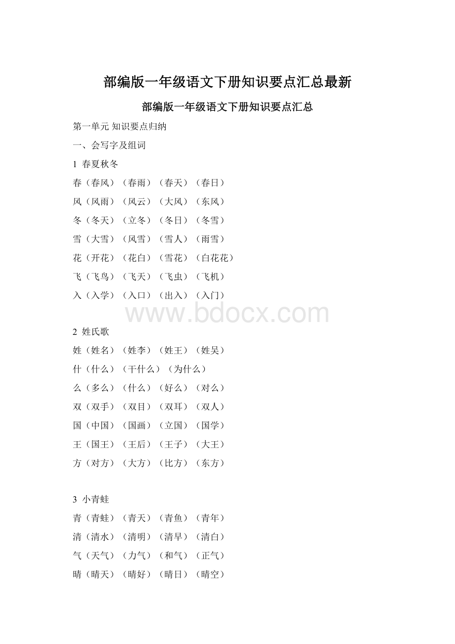 部编版一年级语文下册知识要点汇总最新Word文件下载.docx