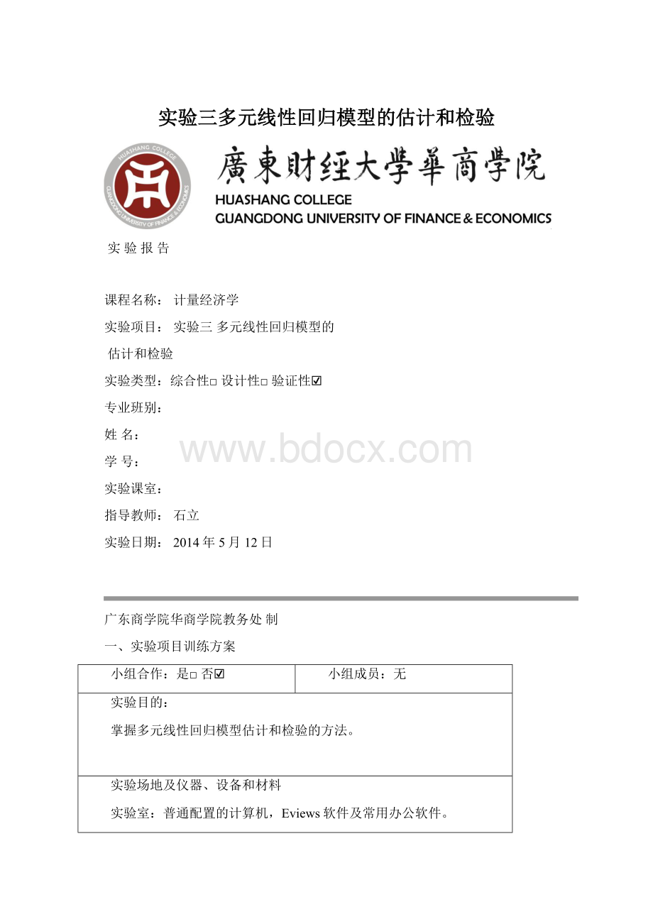 实验三多元线性回归模型的估计和检验.docx