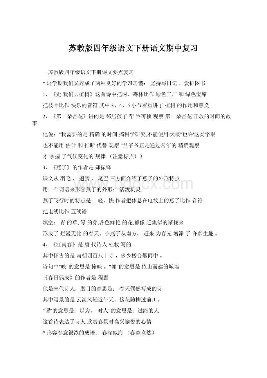 苏教版四年级语文下册语文期中复习文档格式.docx_第1页