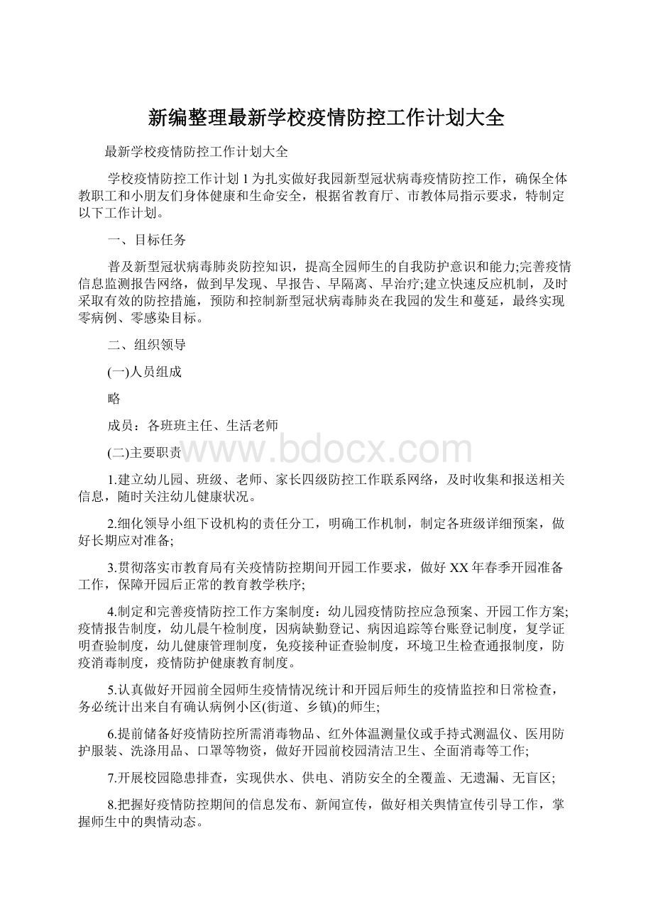 新编整理最新学校疫情防控工作计划大全.docx