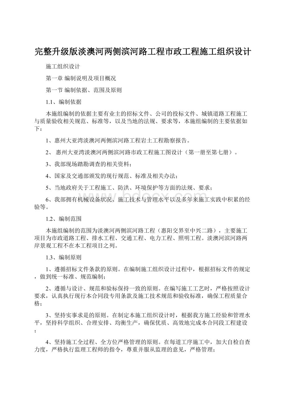 完整升级版淡澳河两侧滨河路工程市政工程施工组织设计.docx