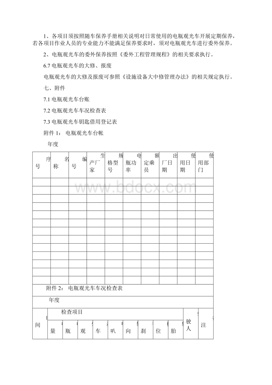 电瓶观光车管理办法文档格式.docx_第3页