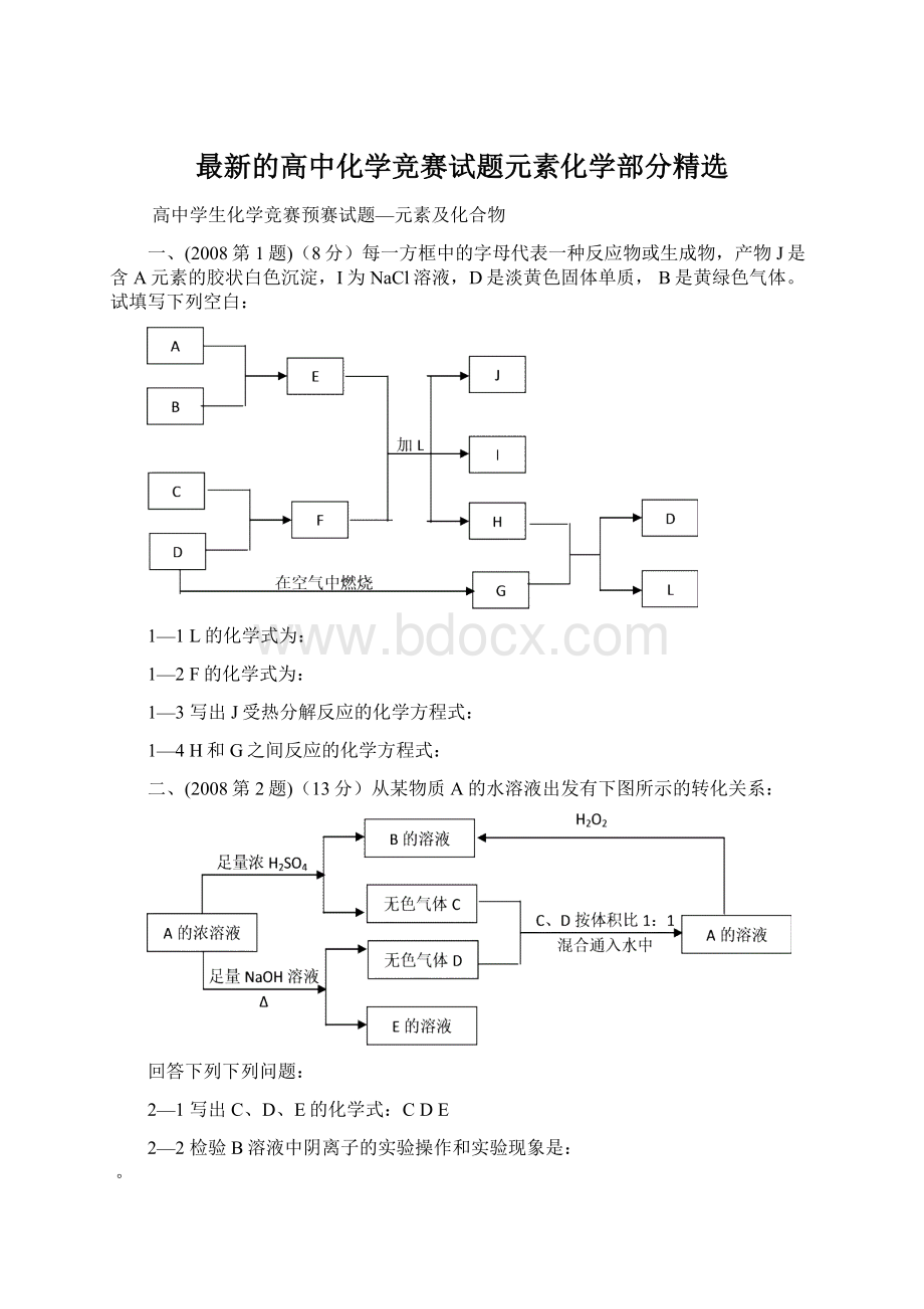 最新的高中化学竞赛试题元素化学部分精选Word文档下载推荐.docx_第1页